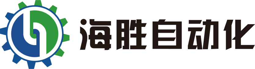 海胜自动化